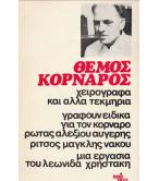 ΘΕΜΟΣ ΚΟΡΝΑΡΟΣ-ΧΕΙΡΟΓΡΑΦΑ ΚΑΙ ΑΛΛΑ ΤΕΚΜΗΡΙΑ